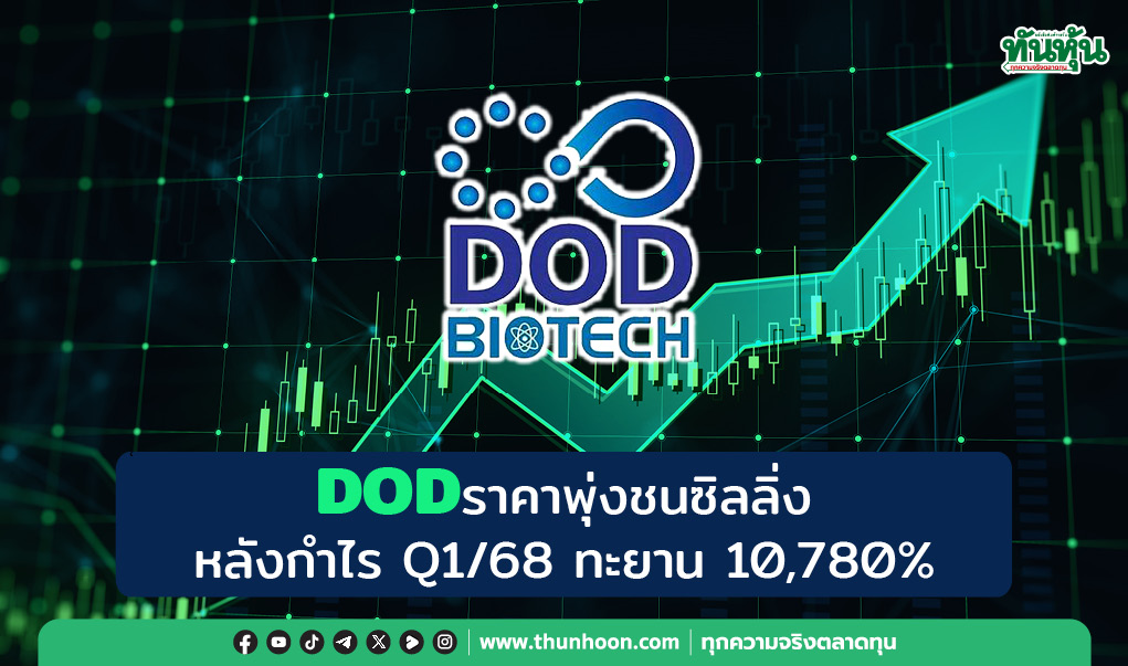 DOD ราคาพุ่งชนซิลลิ่ง หลังกำไร Q1/68 ทะยาน 10,780%